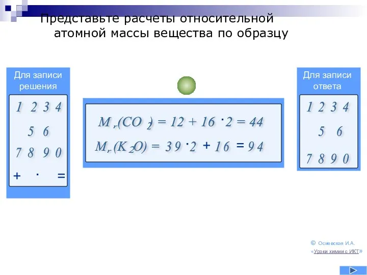 Представьте расчеты относительной атомной массы вещества по образцу Для записи