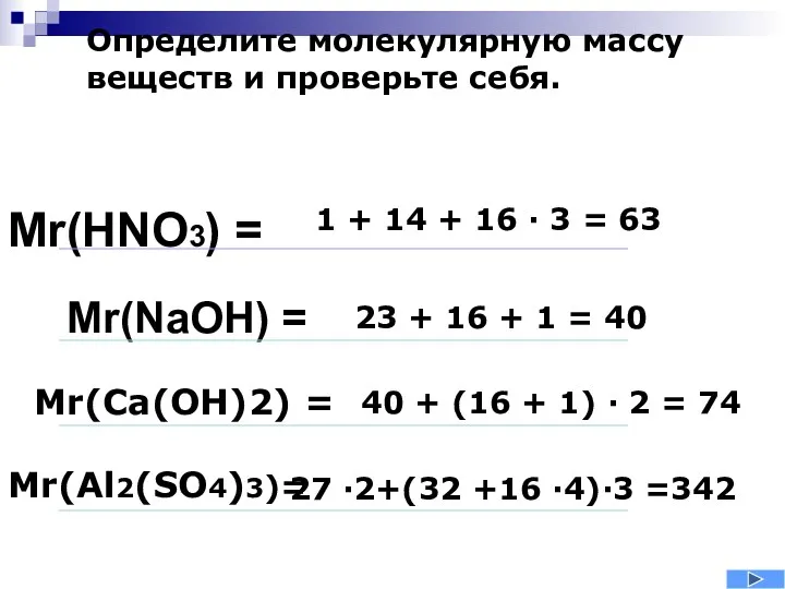 Определите молекулярную массу веществ и проверьте себя. Mr(HNO3) = 1