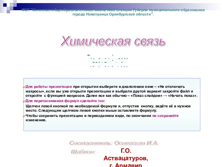 Г.О. Аствацатуров, г. Армавир Для работы презентации при открытии выберите