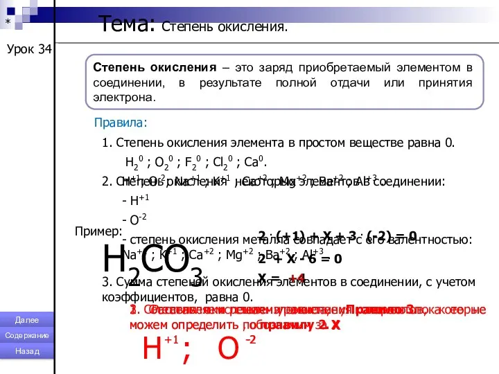 * Тема: Степень окисления. Урок 34 Степень окисления – это