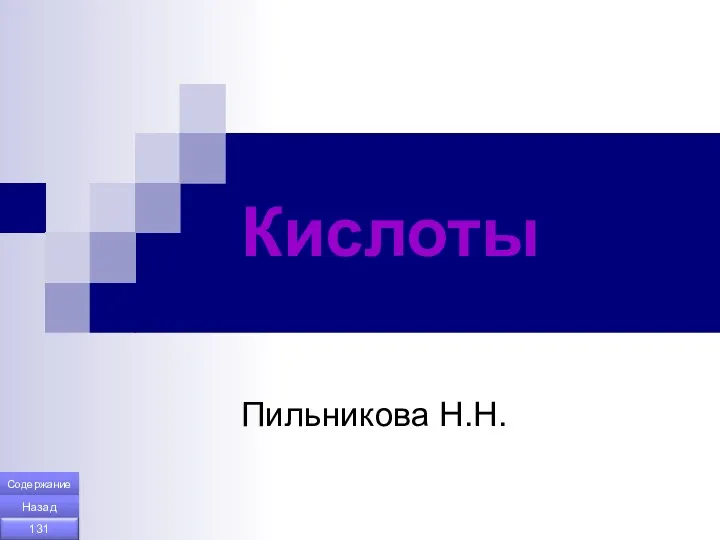 Кислоты Пильникова Н.Н. Содержание Назад