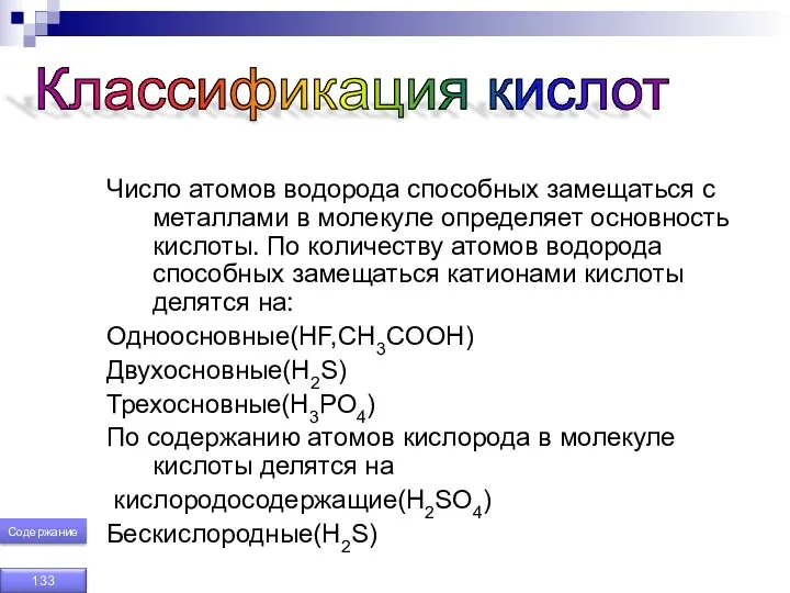 Число атомов водорода способных замещаться с металлами в молекуле определяет