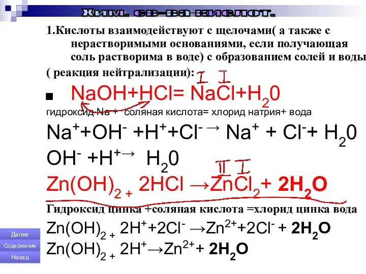 1.Кислоты взаимодействуют с щелочами( а также с нерастворимыми основаниями, если