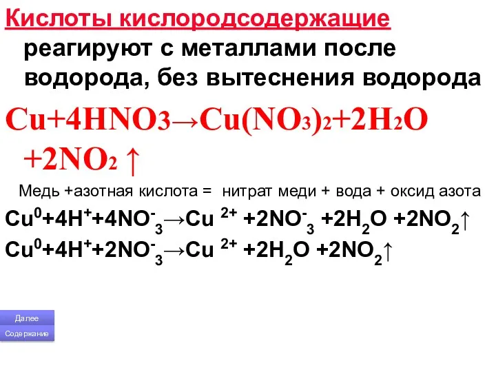 Кислоты кислородсодержащие реагируют с металлами после водорода, без вытеснения водорода