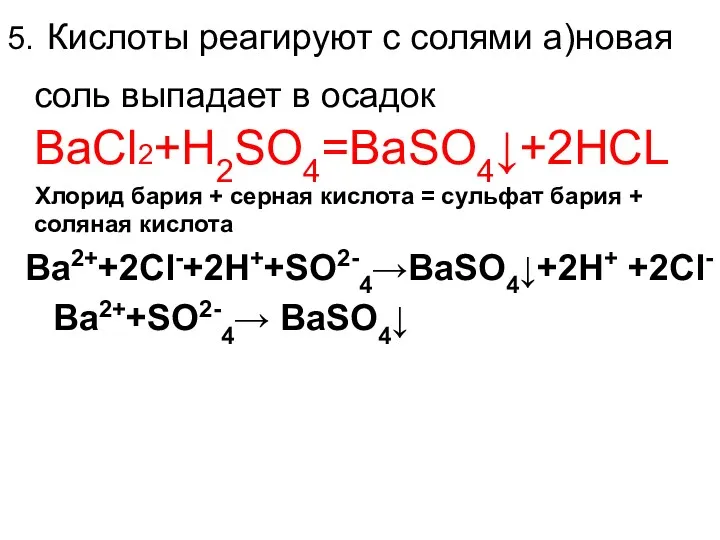 5. Кислоты реагируют с солями а)новая соль выпадает в осадок