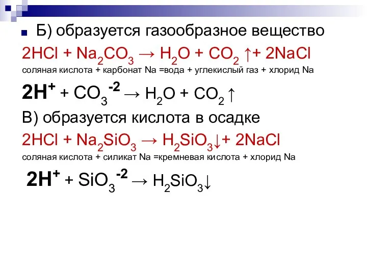 Б) образуется газообразное вещество 2HСl + Na2CO3 → H2O +