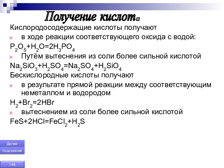 Кислородосодержащие кислоты получают в ходе реакции соответствующего оксида с водой: