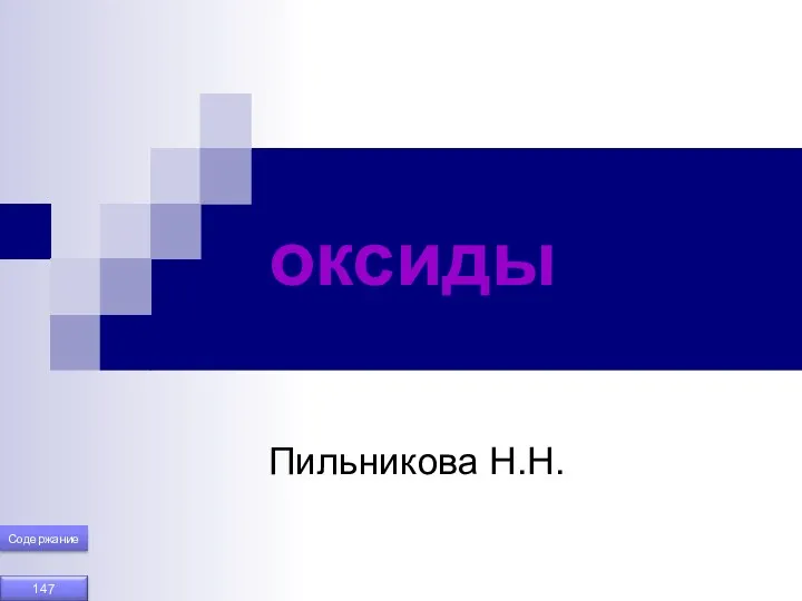 оксиды Пильникова Н.Н. Содержание