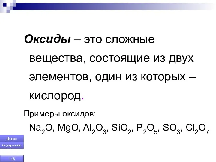 Повторим Оксиды – это сложные вещества, состоящие из двух элементов,