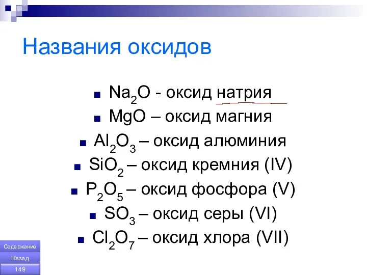 Названия оксидов Na2O - оксид натрия MgO – оксид магния