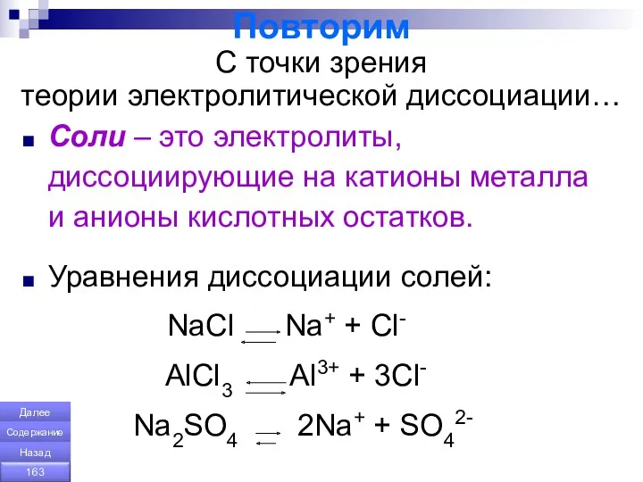 Повторим С точки зрения теории электролитической диссоциации… Соли – это