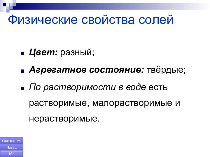 Физические свойства солей Цвет: разный; Агрегатное состояние: твёрдые; По растворимости