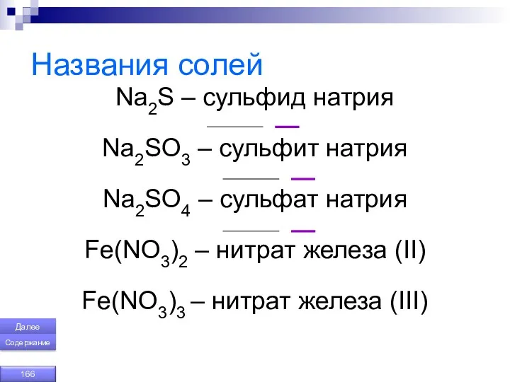 Названия солей Na2S – сульфид натрия Na2SO3 – сульфит натрия