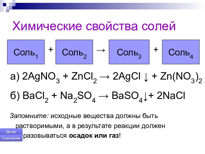 Химические свойства солей + → + a) 2AgNO3 + ZnCl2