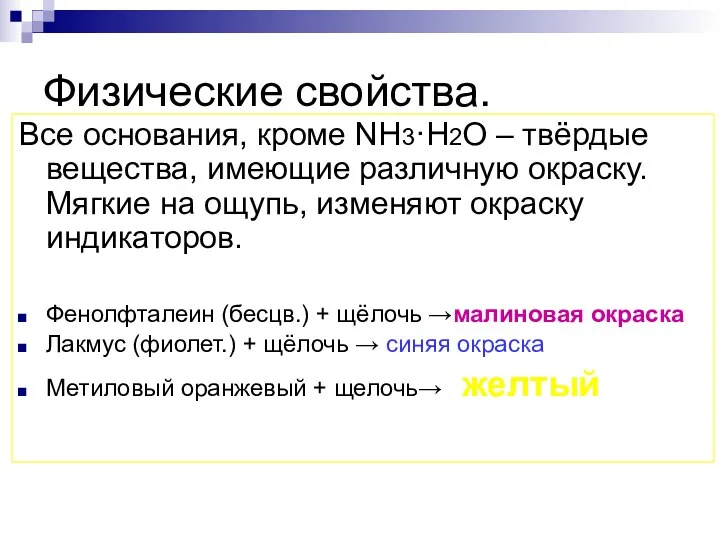 Физические свойства. Все основания, кроме NH3·H2O – твёрдые вещества, имеющие