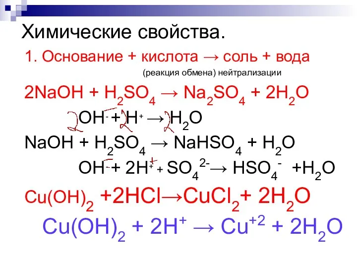 Химические свойства. 1. Основание + кислота → соль + вода