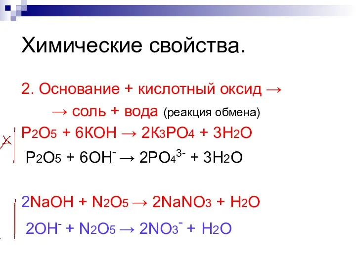 Химические свойства. 2. Основание + кислотный оксид → → соль