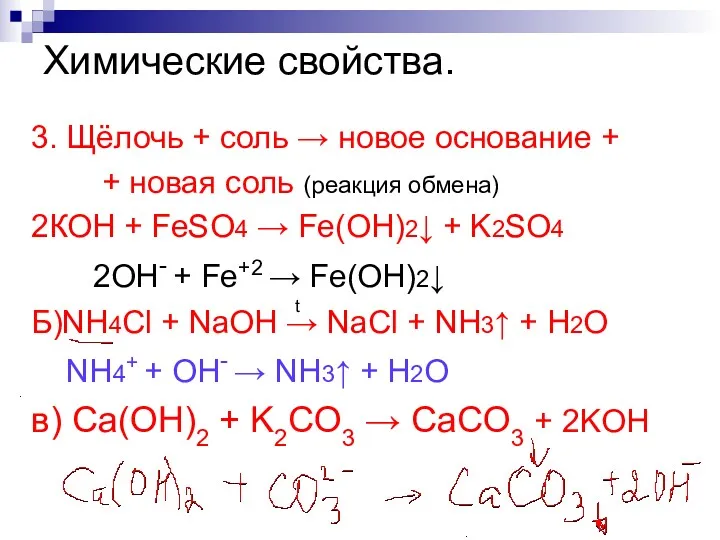 Химические свойства. 3. Щёлочь + соль → новое основание +