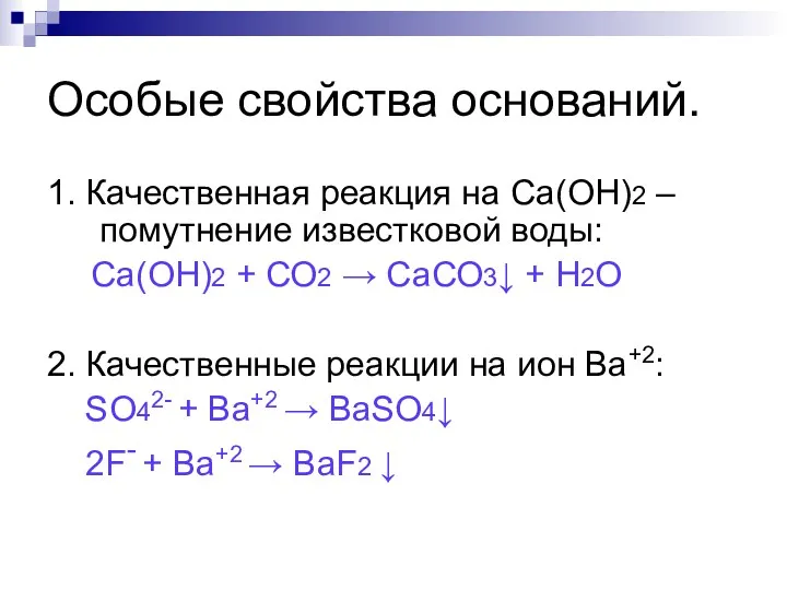 Особые свойства оснований. 1. Качественная реакция на Са(ОН)2 – помутнение