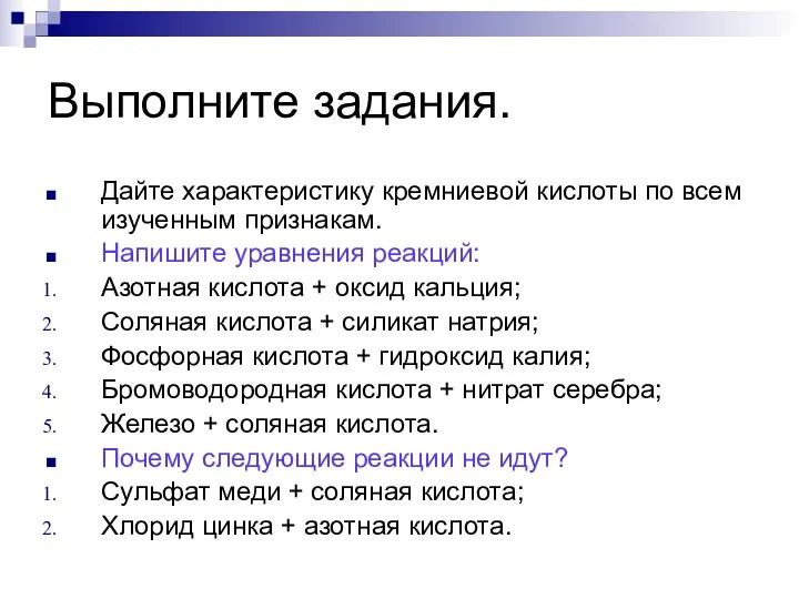 Выполните задания. Дайте характеристику кремниевой кислоты по всем изученным признакам.