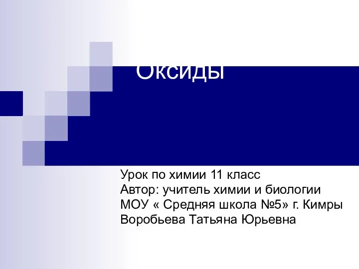 Оксиды Урок по химии 11 класс Автор: учитель химии и