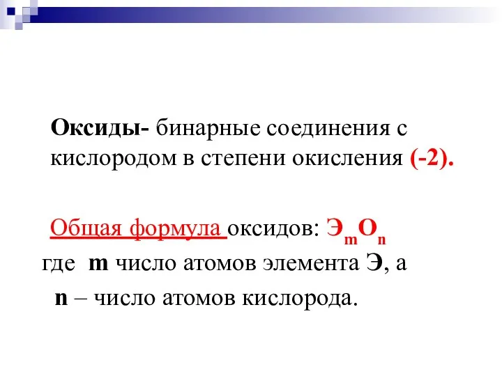 Что такое оксиды? Оксиды- бинарные соединения с кислородом в степени