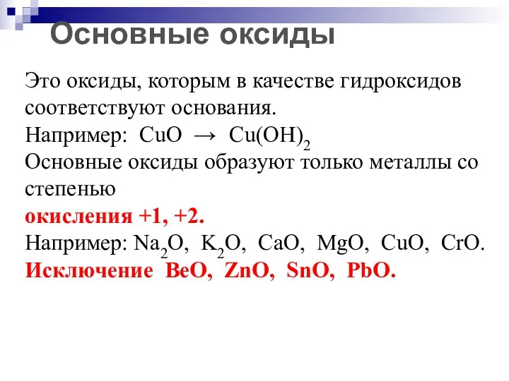 Основные оксиды Это оксиды, которым в качестве гидроксидов соответствуют основания.