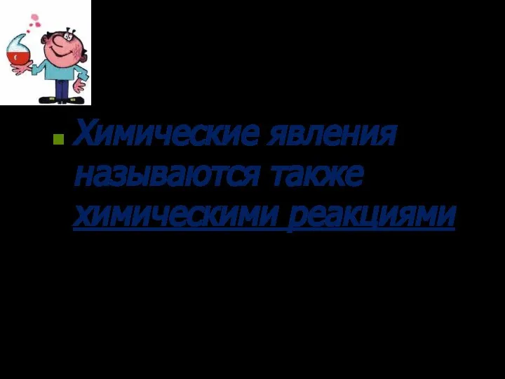 Химические явления называются также химическими реакциями