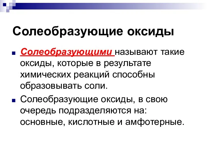 Солеобразующие оксиды Солеобразующими называют такие оксиды, которые в результате химических