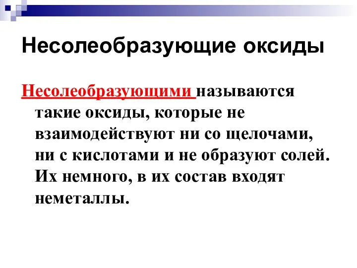 Несолеобразующие оксиды Несолеобразующими называются такие оксиды, которые не взаимодействуют ни