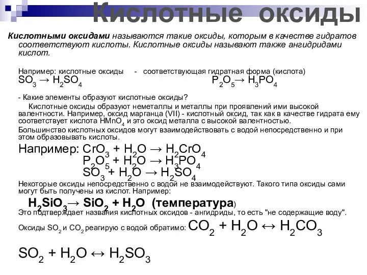 Кислотными оксидами называются такие оксиды, которым в качестве гидратов соответствуют