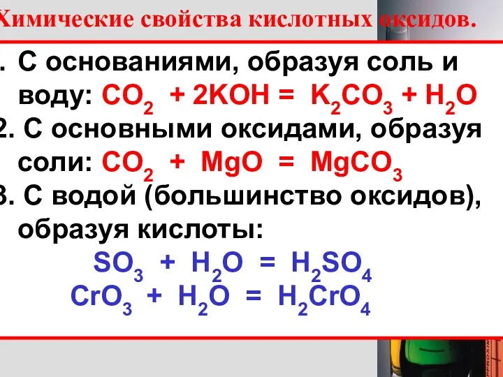 Химические свойства кислотных оксидов. С основаниями, образуя соль и воду: