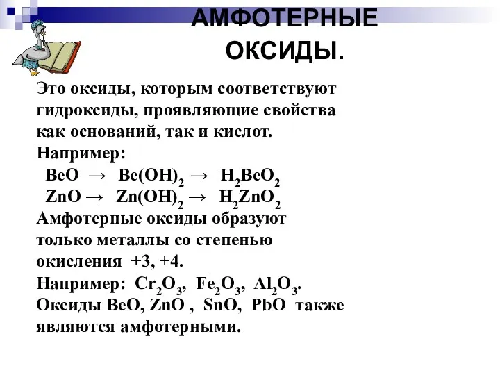 АМФОТЕРНЫЕ ОКСИДЫ. Это оксиды, которым соответствуют гидроксиды, проявляющие свойства как