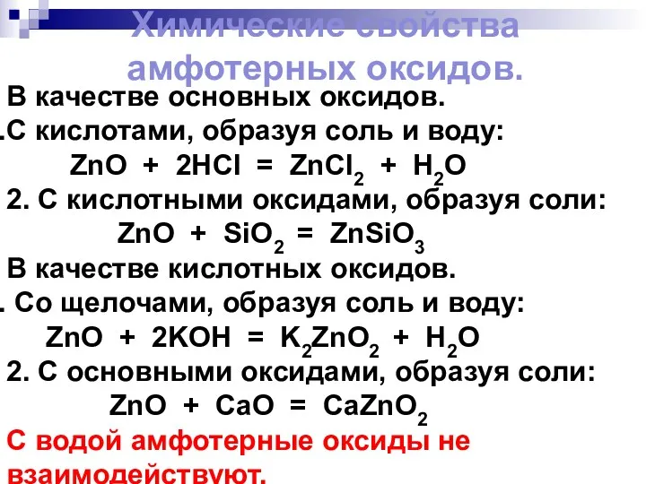 Химические свойства амфотерных оксидов. В качестве основных оксидов. С кислотами,