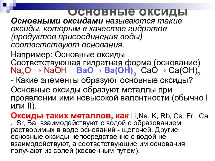 Основные оксиды Основными оксидами называются такие оксиды, которым в качестве