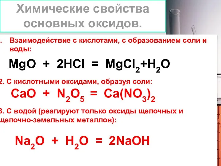 Химические свойства основных оксидов. Взаимодействие с кислотами, с образованием соли