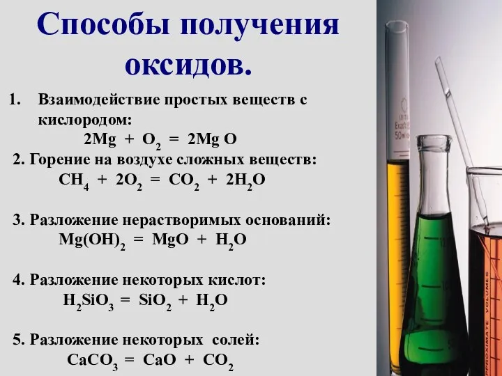 Способы получения оксидов. Взаимодействие простых веществ с кислородом: 2Mg +