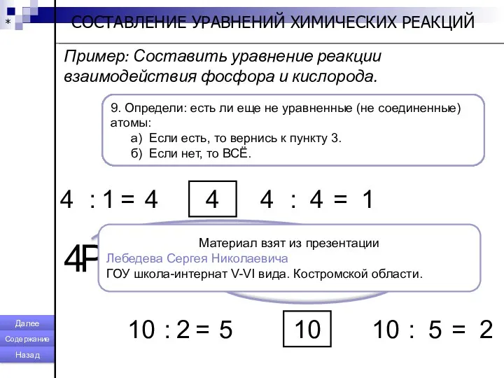 * СОСТАВЛЕНИЕ УРАВНЕНИЙ ХИМИЧЕСКИХ РЕАКЦИЙ Пример: Составить уравнение реакции взаимодействия