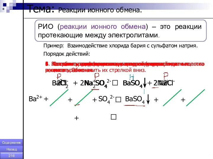 * Тема: Реакции ионного обмена. Пример: Взаимодействие хлорида бария с