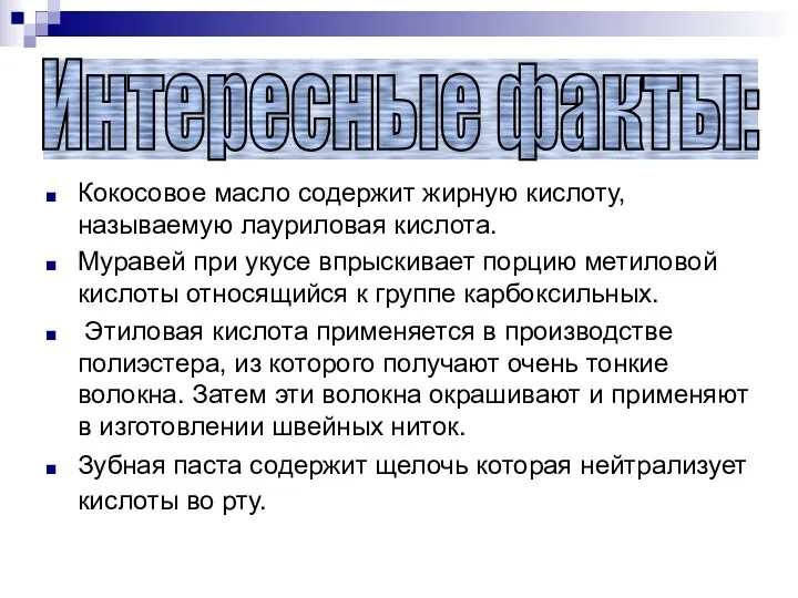 Кокосовое масло содержит жирную кислоту, называемую лауриловая кислота. Муравей при