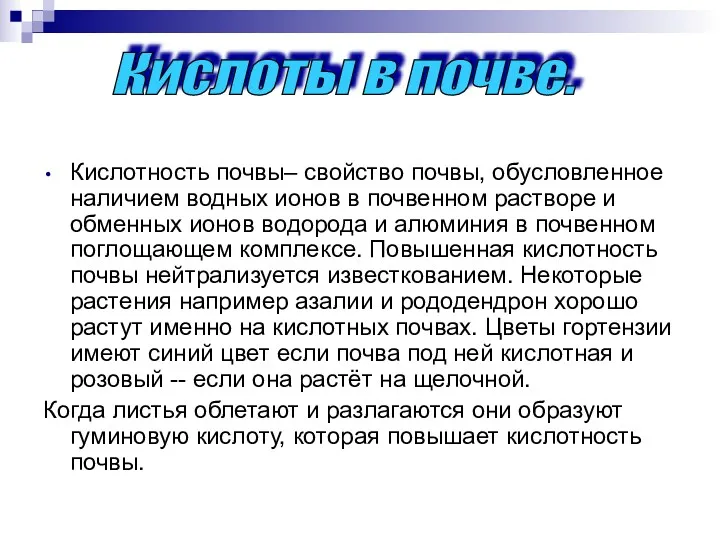 Кислотность почвы– свойство почвы, обусловленное наличием водных ионов в почвенном