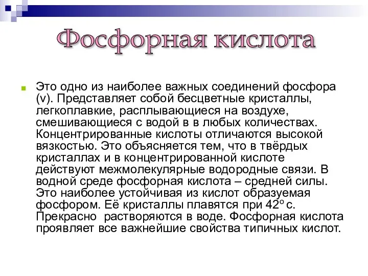 Это одно из наиболее важных соединений фосфора(v). Представляет собой бесцветные