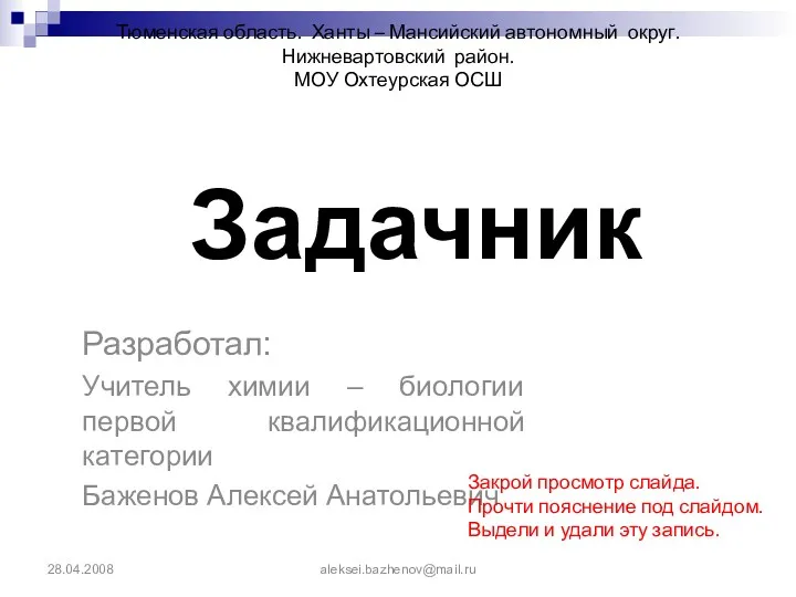 28.04.2008 aleksei.bazhenov@mail.ru Задачник Разработал: Учитель химии – биологии первой квалификационной