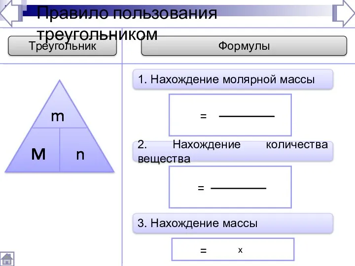 Треугольник Формулы M Правило пользования треугольником = 1. Нахождение молярной