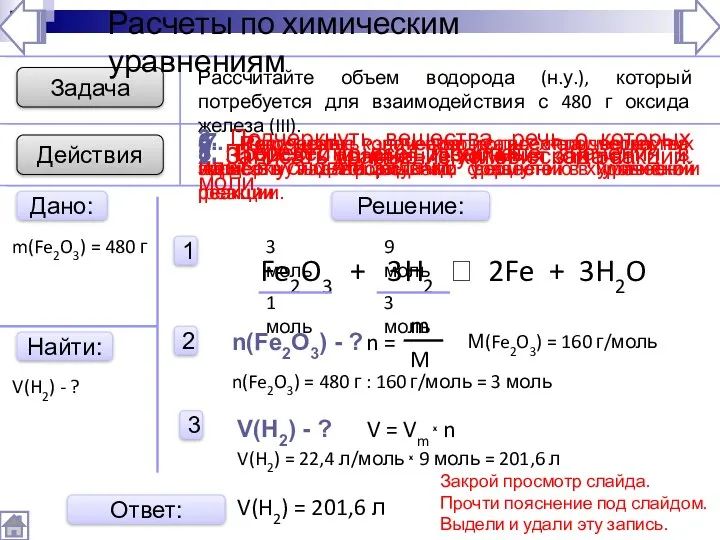 Задача Найти: Решение: Рассчитайте объем водорода (н.у.), который потребуется для