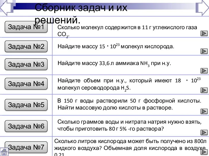 Задача №1 Сборник задач и их решений. Сколько молекул содержится