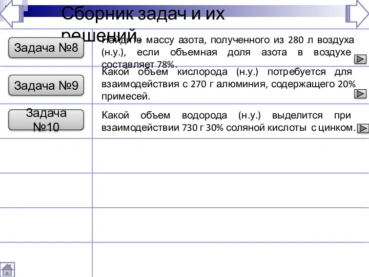 Сборник задач и их решений. Задача №8 Найдите массу азота,