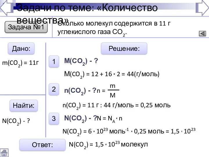 Задача №1 Задачи по теме: «Количество вещества» Дано: Найти: Решение: