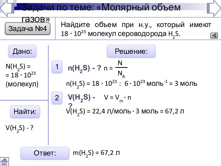 Задача №4 Дано: Найти: Решение: 1 2 Ответ: Найдите объем