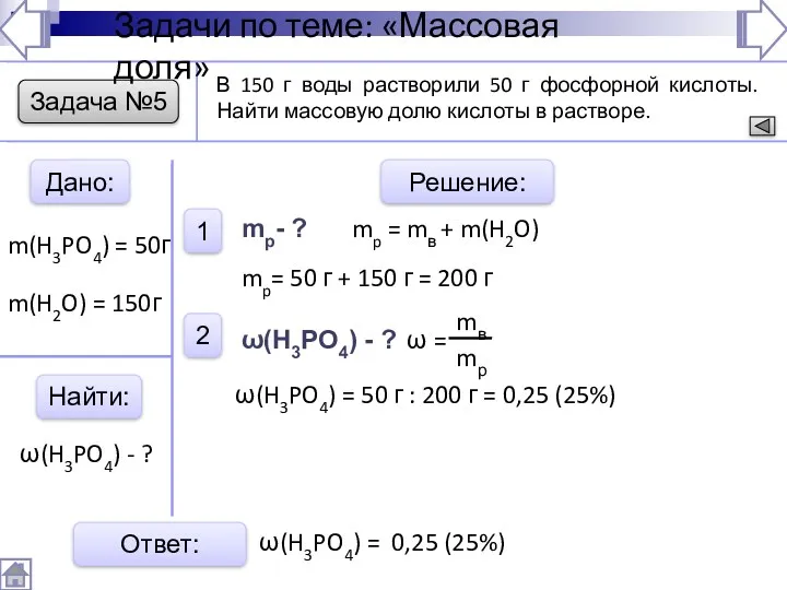 Задача №5 Дано: Найти: Решение: 1 2 Ответ: В 150